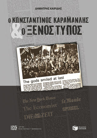 Ο Κωνσταντίνος Καραμανλής και ο ξένος τύπος