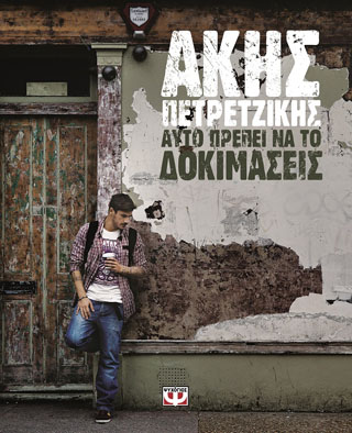 Αυτό πρέπει να το δοκιμάσεις
