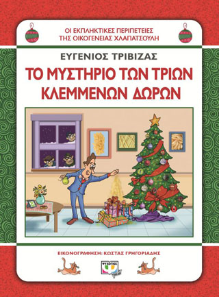 Χλαπατσούληδες – το μυστήριο των τριών κλεμμένων δώρωνn