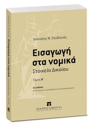 Εισαγωγή στα νομικά. Στοιχεία Δικαίου