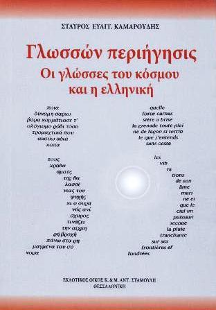 Γλωσσών περιήγησις . Οι γλώσσες του κόσμου και η ελληνική