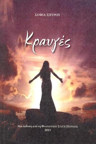 Κραυγές