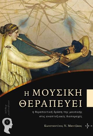 Η Μουσική Θεραπεύει