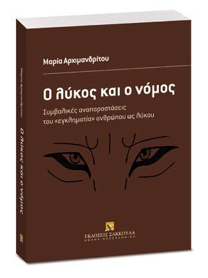 Ο λύκος και ο νόμος