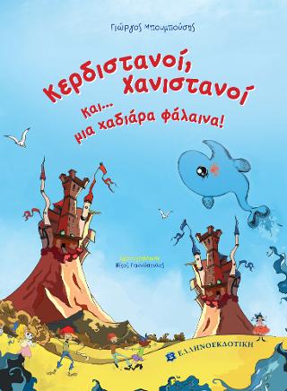Κερδιστανοί, Χανιστανοί και… μια χαδιάρα φάλαινα!