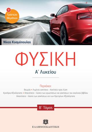 Φυσική Α2΄λυκείου &amp; Τράπεζα Θεμάτων
