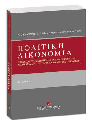 Πολιτική Δικονομία