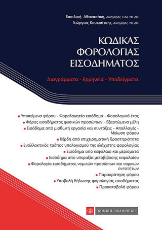 Κώδικας Φορολογίας Εισοδήματος