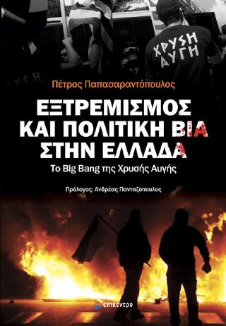 Εξτρεμισμός και πολιτική βία στην Ελλάδα