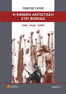 Η Εθνική Αντίσταση στη Φωκίδα