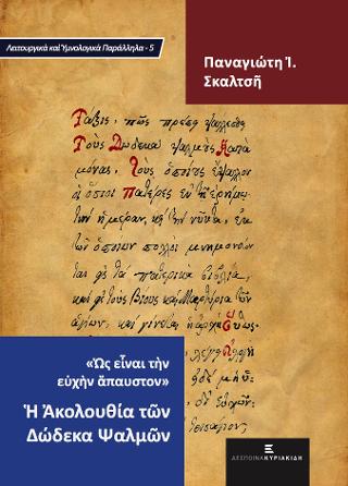 Η Ακολουθία των Δώδεκα Ψαλμών