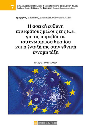 Η αστική ευθύνη του κράτους μέλους της Ε.Ε. για τις παραβάσεις του ενωσιακού δικαίου και η ένταξή τους στην εθνική έννομη τάξη