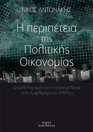Η περιπέτεια  της  Πολιτικής  Οικονομίας