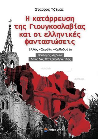 Η ΚΑΤΑΡΡΕΥΣΗ ΤΗΣ ΓΙΟΥΓΚΟΣΛΑΒΙΑΣ ΚΑΙ ΟΙ ΕΛΛΗΝΙΚΕΣ ΦΑΝΤΑΣΙΩΣΕΙΣ