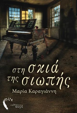 Στη Σκιά της Σιωπής