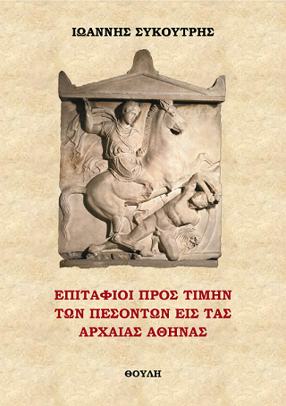 Επιτάφιοι προς τιμήν των πεσόντων εις τας αρχαίας Αθήνας