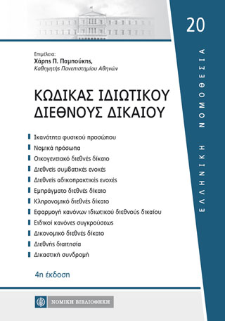Κώδικας Ιδιωτικού Διεθνούς Δικαίου