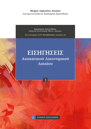Εισηγήσεις Διοικητικού Δικονομικού Δικαίου