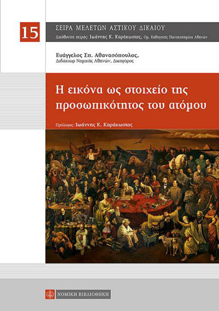 Η εικόνα ως στοιχεία της προσωπικότητος του ατόμου