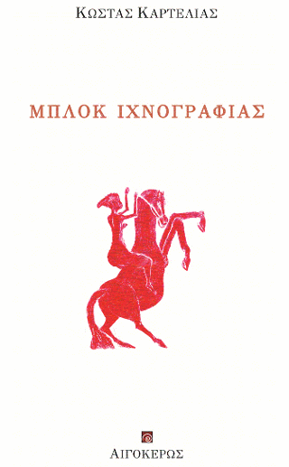 Μπλοκ ιχνογραφίας