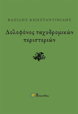 Δολοφόνος ταχυδρομικών περιστεριών