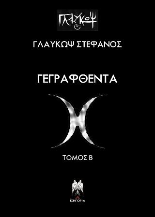 Γεγραφθέντα