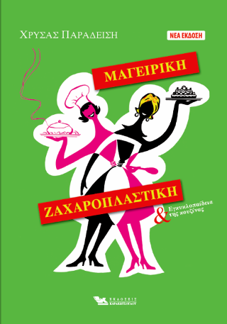 Μαγειρική Ζαχαροπλαστική