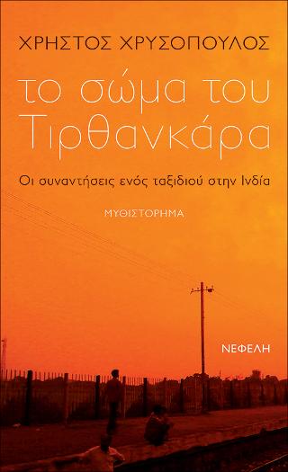 Το σώμα του Τιρθανκάρα