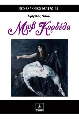 Μωβ Κορδέλα
