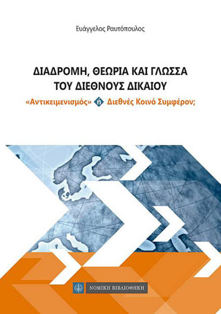 Διαδρομή,Θεωρία και Γλώσσα του Διεθνούς Δικαίου