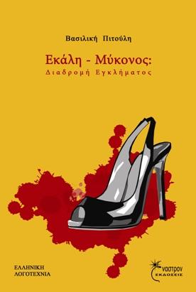 Εκάλη-Μύκονος: Διαδρομή Εγκλήματος