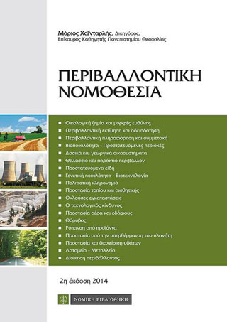 Περιβαλλοντική Νομοθεσία