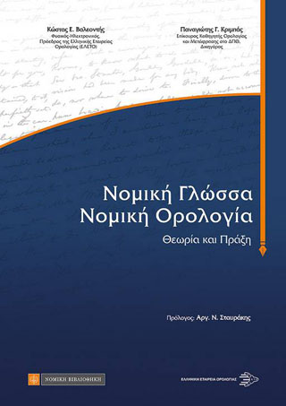 Νομική Γλώσσα, Νομική Ορολογία