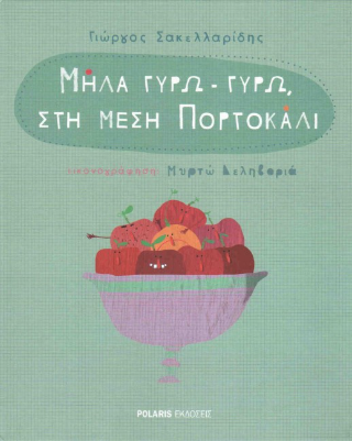 Μήλα γύρω γύρω στη μέση πορτοκάλι