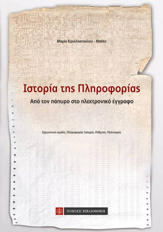 Ιστορία της Πληροφορίας