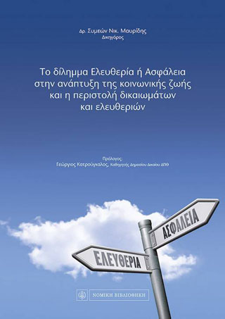 Το δίλημμα Ελευθερία ή Ασφάλεια στην ανάπτυξη της κοινωνικής ζωής και η περιστολή δικαιωμάτων και ελευθεριών