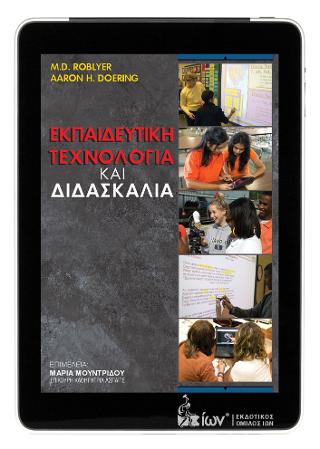 Εκπαιδευτική Τεχνολογία  &amp; Διδασκαλία