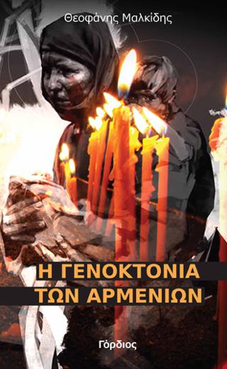 Η γενοκτονία των Αρμενίων
