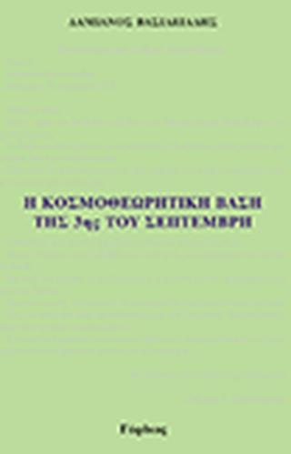 Η κοσμοθεωρητική βάση της 3ης του Σεπτέμβρη