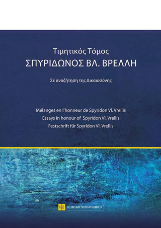 Τιμητικός Τόμος Σπυρίδωνος Βρ.Βρέλλη