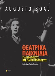 Θεατρικά Παιχνίδια