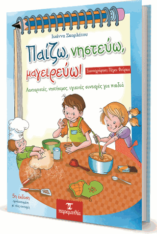 Παίζω, Νηστεύω, Μαγειρεύω!