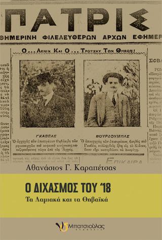 Ο διχασμός του ’18
