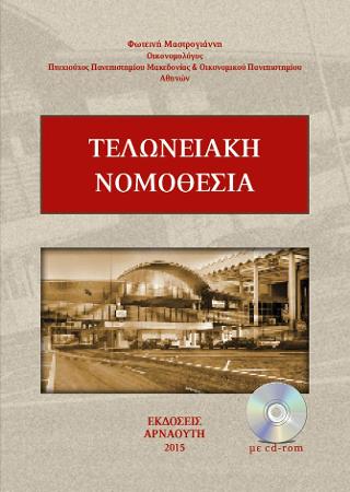 Τελωνειακή Νομοθεσία