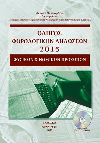 Οδηγός Φορολογικών Δηλώσεων φυσικών και νομικών προσώπων