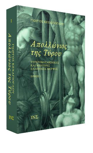 Απολλώνιος της Τύρου   – ΣΕΤ