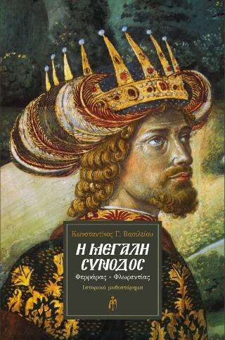 Η ΜΕΓΑΛΗ ΣΥΝΟΔΟΣ
