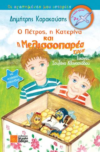 Ο Πέτρος, η Κατερίνα και η Μελισσοπαρέα τους