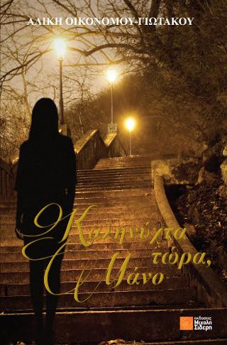 Καληνύχτα τώρα, Μάνο