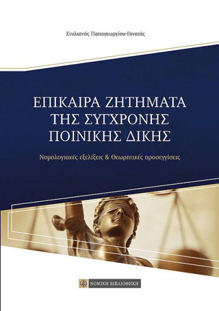 Επίκαιρα Ζητήματα της Σύγχρονης Ποινικής Δίκης